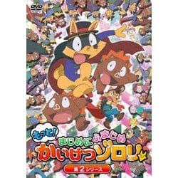 もっと!まじめにふまじめ かいけつゾロリ 第2シリーズDVDBOX [DVD]