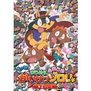 もっと!まじめにふまじめ かいけつゾロリ 第2シリーズDVDBOX