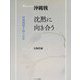 Basic沖縄戦『沈黙に向き合う』―沖縄戦聞き取り47年 [単行本]