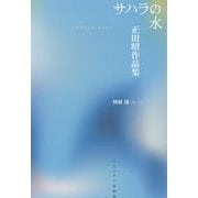 サハラの水―正田昭作品集 [単行本]