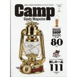 キャンプ・グッズマガジン 2023年 10月号 [雑誌]