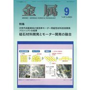 金属 2023年 09月号 [雑誌]