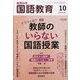 教育科学 国語教育 2023年 10月号 [雑誌]