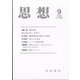 思想 2023年 09月号 [雑誌]