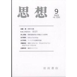 思想 2023年 09月号 [雑誌]