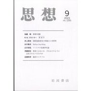 思想 2023年 09月号 [雑誌]