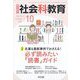 社会科教育 2023年 10月号 [雑誌]