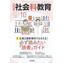 社会科教育 2023年 10月号 [雑誌]