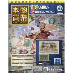 本物の貨幣コレクション 2023年 9/6号 (261) [雑誌]