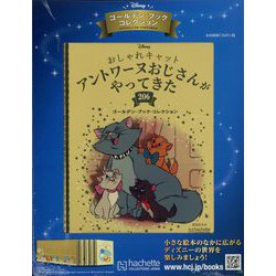 ディズニーゴールデン・ブック・コレクション 2023年 9/6号 (206) [雑誌]