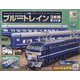 ブルートレイン3車両をつくる 2023年 9/6号 (151) [雑誌]