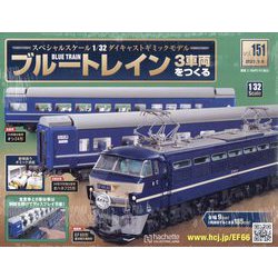 ブルートレイン3車両をつくる 2023年 9/6号 (151) [雑誌]