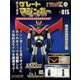 偉大な勇者グレートマジンガー 2023年 9/6号 (115) [雑誌]