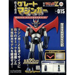偉大な勇者グレートマジンガー 2023年 9/6号 (115) [雑誌]