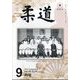 柔道 2023年 09月号 [雑誌]