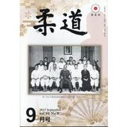 柔道 2023年 09月号 [雑誌]