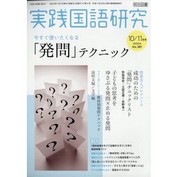実践国語研究 2023年 11月号 [雑誌]