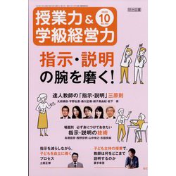 授業力 & 学級経営力 2023年 10月号 [雑誌]