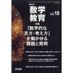 教育科学 数学教育 2023年 10月号 [雑誌]
