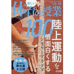 楽しい体育の授業 2023年 10月号 [雑誌]