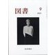 図書 2023年 09月号 [雑誌]