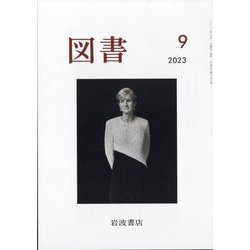 図書 2023年 09月号 [雑誌]