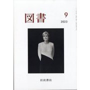 図書 2023年 09月号 [雑誌]