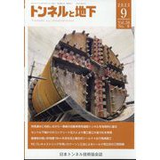 トンネルと地下 2023年 09月号 [雑誌]