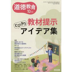 道徳教育 2023年 10月号 [雑誌]