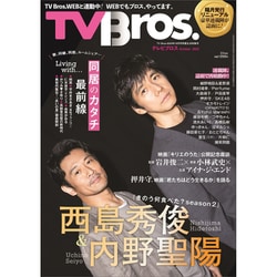 TV Bros.(テレビブロス) 2023年 10月号 [雑誌]