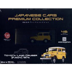 国産名車プレミアム 2023年 9/13号 (46) [雑誌]