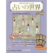 占いの世界 改訂版 2023年 9/6号 (86) [雑誌]