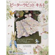 ピーターラビットキルト 2023年 9/13号 (138) [雑誌]