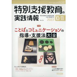 特別支援教育の実践情報 2023年 11月号 [雑誌]