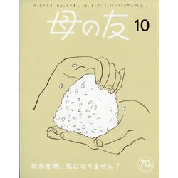 母の友 2023年 10月号 [雑誌]