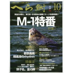 へら鮒 2023年 10月号 [雑誌]