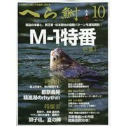 へら鮒 2023年 10月号 [雑誌]