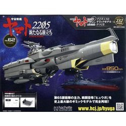 ヨドバシ.com - 宇宙戦艦ヤマト2202ダイキャストモデルをつくる 2023年 9/6号 (232) [雑誌] 通販【全品無料配達】