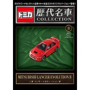 トミカ歴代名車コレクション 全国版 2023年 9/17号 (8) [雑誌]