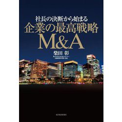 社長の決断から始まる企業の最高戦略M&A [単行本]