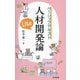 人材開発論Lite(ベーシックテキスト) [単行本]