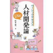 人材開発論Lite(ベーシックテキスト) [単行本]