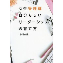 女性管理職「自分らしいリーダーシップ」の育て方(DO BOOKS) [単行本]
