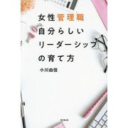 女性管理職「自分らしいリーダーシップ」の育て方(DO BOOKS) [単行本]