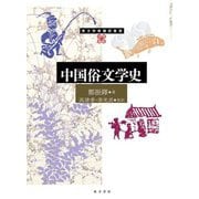 中国俗文学史(東方学術翻訳叢書) [単行本]