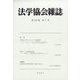 法学協会雑誌 2023年 07月号 [雑誌]