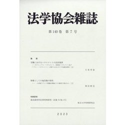 法学協会雑誌 2023年 07月号 [雑誌]