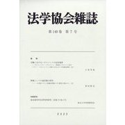法学協会雑誌 2023年 07月号 [雑誌]