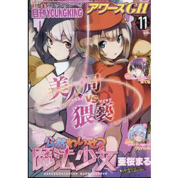 YOUNG KING OURS GH (ヤングキングアワーズ) 2023年 11月号 [雑誌]