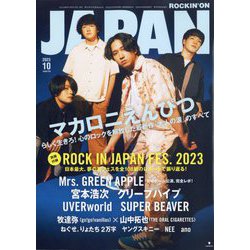 ROCKIN'ON JAPAN (ロッキング・オン・ジャパン) 2023年 10月号 [雑誌]